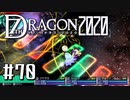 実況 ◇ セブンスドラゴン2020 ◇ 第70幕