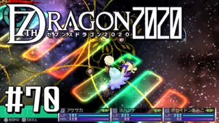実況 ◇ セブンスドラゴン2020 ◇ 第70幕