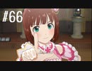 【スタマス実況】僕の考えた最強のアイドルユニットを育てM@S Part 66