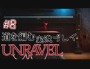 【UNRAVEL】道を編む、ゲーム実況プレイ #8