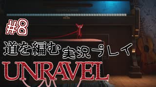 【UNRAVEL】道を編む、ゲーム実況プレイ #8