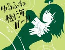 画面録画で ゆるふわ樹海ガール Acousticver. 歌ってみたver.兎独ｰtodokuｰ