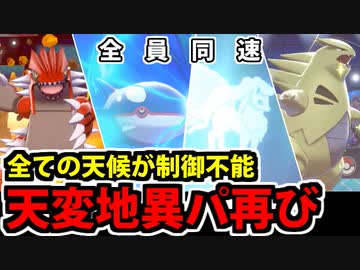 【実況】ポケモン剣盾でたわむれる 天変地異パーティ公式大会に降り立つ