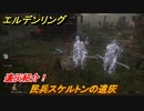 エルデンリング　民兵スケルトンの遺灰の動き方！遺灰紹介！　＃４０７【ELDEN RING】