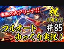 【このファン】#85 クリウィズレールガンでは火力不足！？