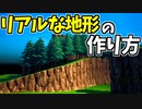 【フォートナイト】リアルな地形の作り方！【ゆっくり解説】