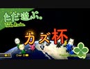 ただ遊ぶ。マリオカート8DX、カズ杯！2022年3月19日【#002】