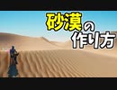 【フォートナイト】砂漠の作り方！【ゆっくり解説】