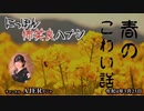 佐波優子のにっぽん怖笑良(こわい)ハナシ「春の怖い話(前編)」佐波優子 AJER2022.3.23(1)
