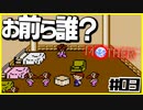 【MOTHER実況】わけわからん住民しかおらん【#03】