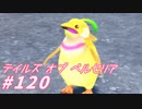 【テイルズオブベルセリア】じゅるる【part120】