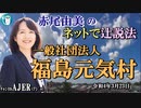 「一般社団法人福島元気村」(前半)赤尾由美　AJER2022.3.23(3)