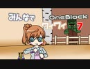 【ボイロ実況】みんなでワイワイ マルチゲーム7【マイクラOneBlock】