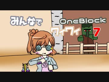 【ボイロ実況】みんなでワイワイ マルチゲーム7【マイクラOneBlock】