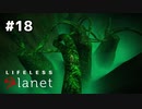 緑の地【Lifeless Planet】#18
