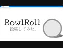 【MMD】BowlRoll に投稿・アップロードする流れ【初心者案件】