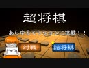 【超将棋】今回もゆずしょうゆの謎言語が飛び出す超将棋