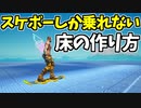 【フォートナイト】アスレで使える！スケボーでしか乗れない床の作り方！【ゆっくり解説】