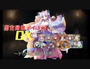 【ドリルと鋼の騎馬と】男女同数アイギスDX【結月ゆかり】