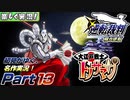 【楽しく実況!】▼初見がゆく、名作実況!▼逆転裁判編【Part13】