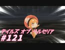 【テイルズオブベルセリア】オムレツを上にのせてから開くオムライスは見た目が優勝している【part121】