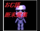 【青鬼】謎の発想　意味不明なおむ語　断末魔集【切り抜き】