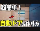 【フォートナイト】自動ドアを作る方法！【ゆっくり解説】