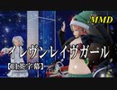 【MMD】イレヴンレイヴガール／スピカ・スカイユ 折岸みつ【日英字幕】Varimatius