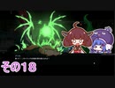 【ダンジョンマンチーズ】きりたん悪食になる　その１８　【VOICEROID実況】