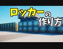 【フォートナイト】ロッカーの作り方！【ゆっくり解説】