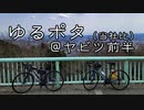 自転車で全力で走り抜きたい『ヤビツをゆるポタ（にしたかった）』