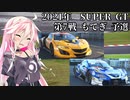 IAちゃんが語るスーパーGT【2021年 第7戦もてぎ 予選】