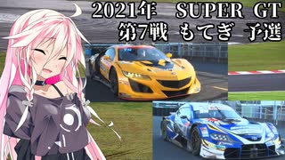 IAちゃんが語るスーパーGT【2021年 第7戦もてぎ 予選】