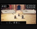 #40 オクトパストラベラーの実況プレイをやっていきます