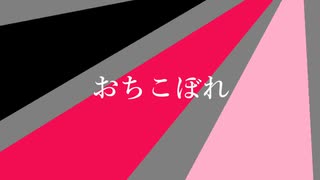 おちこぼれfeat.初音ミク‐ひょうガキP（オリジナル曲）