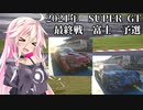 IAちゃんが語るスーパーGT【2021年 最終戦 富士 予選】