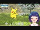 再びムラの外へ！ピカチュウと出会えた…！！【Pokémon LEGENDS アルセウス】Part１４
