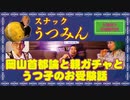 岡山が首都に？スナックうつみんお着替え前編最終話