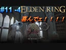 ＃11 -4　侍(サムライ)で逝くエルデンリング生活【ELDEN RING-エルデンリング-】【オープンワールド】【アーカイブ】
