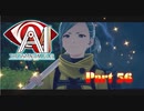 【実況】AI: ソムニウム ファイルやろうぜ！　その５６ッ！