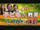 線引きが… 子どものしつけと体罰～武田邦彦に訊く～【党員対談】