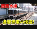 【前面展望】各停快速!普通列車に待たされる関西本線 ほか【青空FP2021春未公開集】