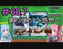 【デュエプレ】茜ちゃんの13弾カード感想　アンコモン編＃60.7【VOICEROID実況】