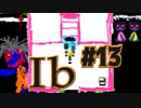 【 Ib 】美術館史上最も有名な物語【 実況 】#13