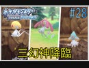 【ポケモン ブリリアントダイヤモンド　実況】第４世代のポケモン制覇の旅【ダイパリメイク#28】