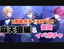 【ARBガチャ】2周年記念ガチャ&復刻イベガチャ回してみた