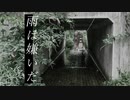 雨は嫌いだ【VOICEROID劇場】