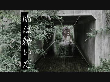 雨は嫌いだ【VOICEROID劇場】