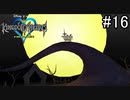 ヒッチハイクゴーストの代わりの子達だ【キングダムハーツ ファイナルミックス】#16