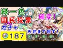 【FEH_1027】確変ガチャ！？　PU「国民投票大戦上位４人」ガチャ天井まで引いてく！　緑一色　国民投票ガチャ　【 ファイアーエムブレムヒーローズ 】 【 Fire Emblem Heroes 】
